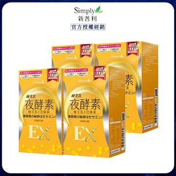 Simply新普利 蜂王乳夜酵素EX 30顆x4