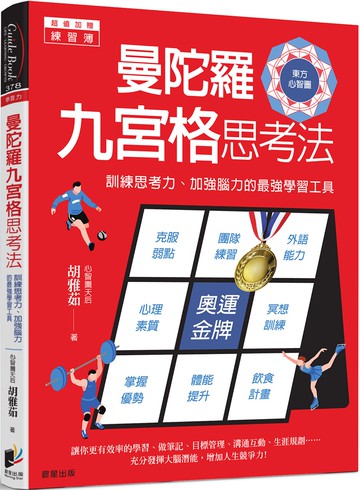 曼陀羅九宮格思考法：訓練思考力、加強腦力的最強學習工具