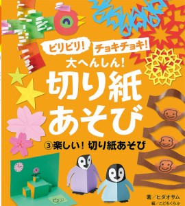 ビリビリ!チョキチョキ!大へんしん!切り紙あそび こどもくらぶ