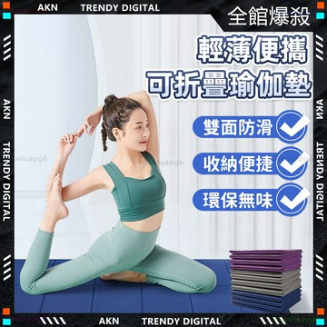 嚴選品質🌸隔日達 TPE可折疊瑜珈墊🌸贈收納袋 加厚 健身墊 加厚瑜珈墊 止滑 厚瑜珈墊 摺疊瑜珈墊 健身瑜伽墊 瑜珈墊