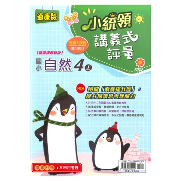 金安國小小統領講義式評量康版自然4上