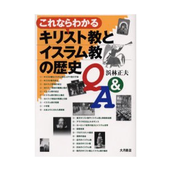 これならわかるキリスト教とイスラム教の歴史Q A 浜林正夫