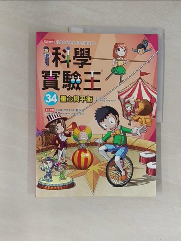 【書寶二手書T1／少年童書_Y6B】科學實驗王34：重心與平衡_Story a.,  徐月珠
