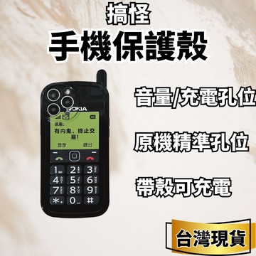 [搞怪] 手機保護殼 搞怪手機殼 手機殼 可愛手機殼 復古大哥大 iPhone 14 15 Pro Max