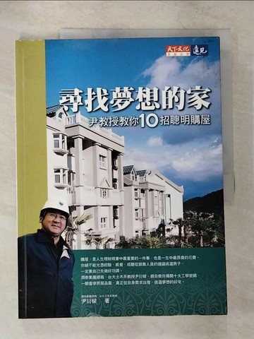 【書寶二手書T6／投資_T6K】尋找夢想的家-尹教授教你10招聰明購屋_尹衍樑