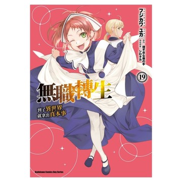 無職轉生~到了異世界就拿出真本事~(19)