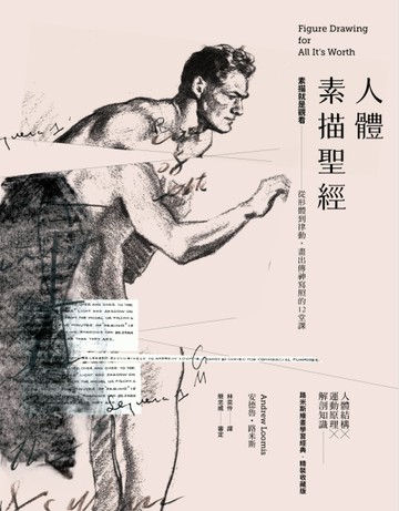 人體素描聖經：素描就是觀看──從形體到律動，畫出傳神寫照的12堂課（精裝收藏[二手書_良好]