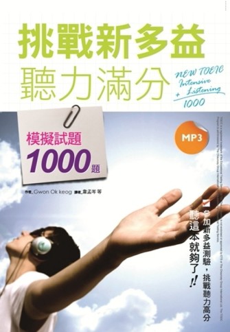 挑戰新多益聽力滿分：模擬試題1000題（16K+MP3）[二手書_良好]