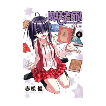 魔法老師愛藏版(4)(首刷附錄版)