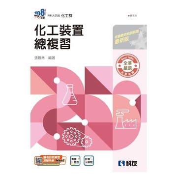 化工裝置總複習(附解答本)(2026最新版)(升科大四技)