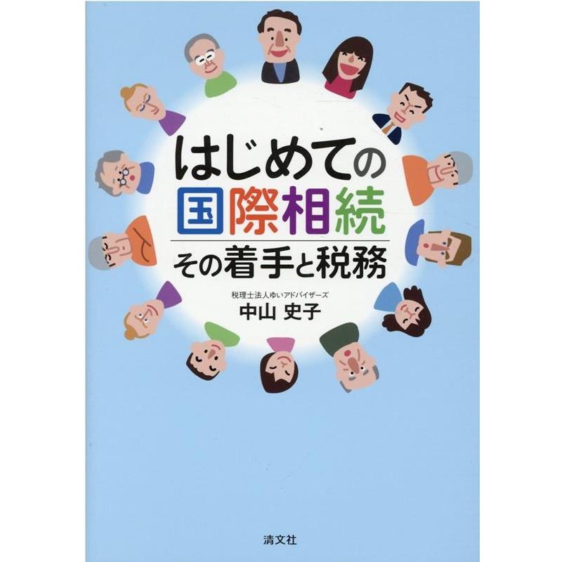 はじめての国際相続 その着手と税務