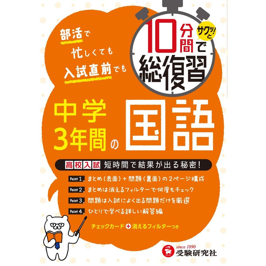 10分間でサクッ と総復習中学3年間の国語 高校入試対策