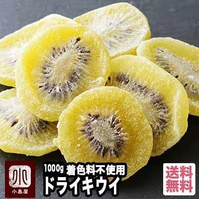 ドライフルーツ キウイ ドライキウイ スライス 1kg 着色料不使用 無着色で自然の味わい キウイフルーツ