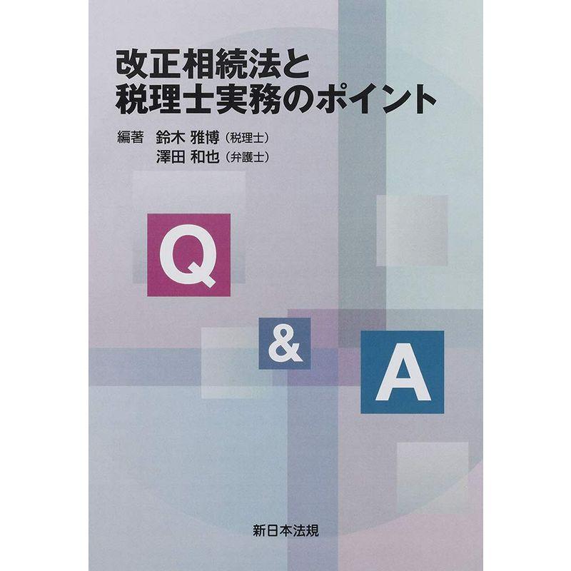 QA 改正相続法と税理士実務のポイント