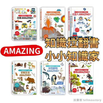 [說書客] 知識拉翻書-小小知識家動手大發現系列：動物/火山/汽車/太空人/冰雪動物/史前生活 AMAZING！禾流文創 童書 繪本 動動書 遊戲書 互動書 拉翻書 知識書 機關書 科普書 百科全書 知識百科 動植物繪本 字卡 識字卡 德