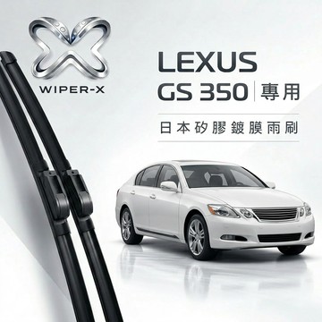 【隔日到•長效激潑水】LEXUS 凌志 GS 350 全年份 專用軟骨鍍膜雨刷 WIPER-X
