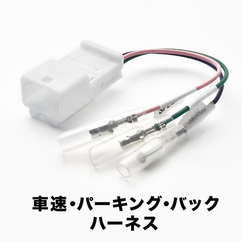 B21A デイズルークス／ハイウェイスター 車速 バック パーキングブレーキ 信号取り出し ハーネス 12PIN 12ピン ah16 |  LINEショッピング