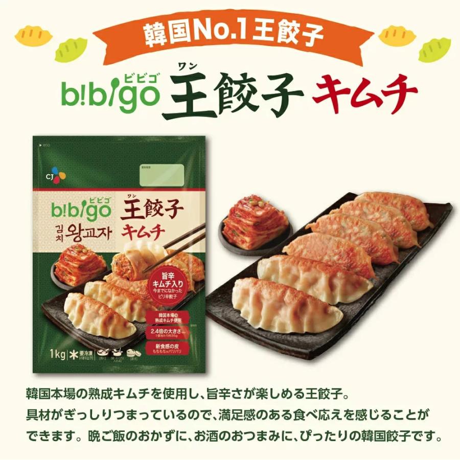 bibigo キムチ王餃子 1kg×1袋 王餃子 キムチ餃子 餃子 ビビゴ 韓国餃子 冷凍餃子 冷凍食品 ビビゴ餃子 キムチ