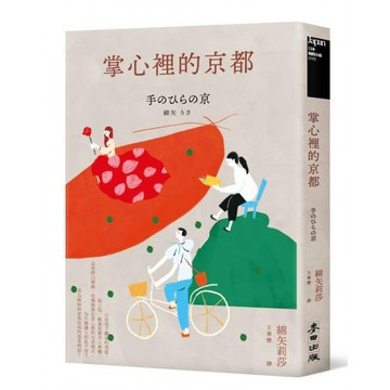 全新 / 掌心裡的京都（芥川獎史上最年輕得主綿矢莉莎出道15週年首度獻給家鄉的溫柔物語） / 麥田 / 定價:350