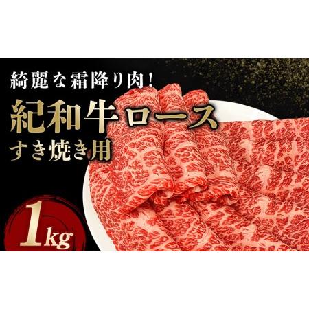 ふるさと納税 肉 すき焼き 牛 牛肉 紀和牛 ロース すきやき 国産  1kg   紀和牛すき焼き用ロース1kg 三重県紀宝町