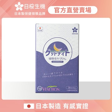 【日櫻生機】舒眠職人-晚安複方膠囊(羅布麻萃取物) 一入組 (30粒/盒)