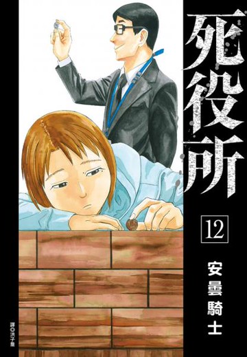 死役所(12)【城邦讀書花園】