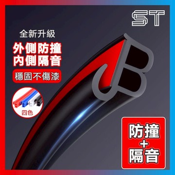 【ST】汽車密封條 【防撞+隔音】二合一 車門隔音條  防塵防水膠條 車門防撞條 保護條 隔音膠條 B型