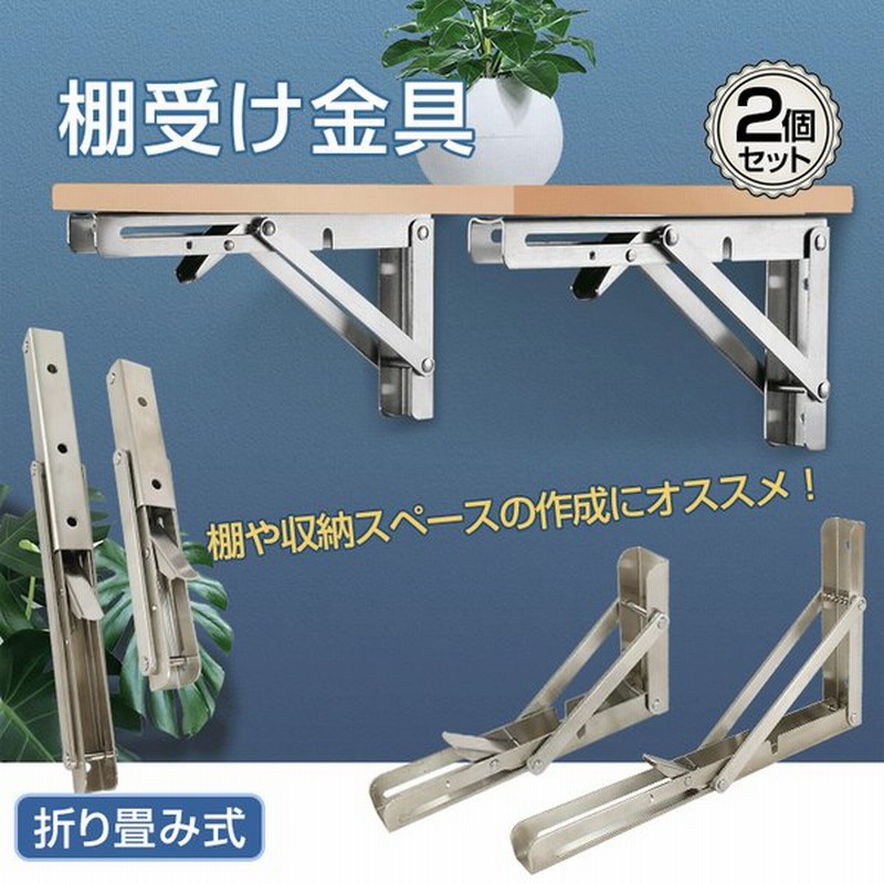 棚受け 金具 おしゃれ 耐荷重70kg Diy 2個セット 折りたたみ ブラケット L字型 棚支え 30cm ワンタッチ 壁面 収納 インテリア 棚 建築物用 Ny403 通販 Lineポイント最大0 5 Get Lineショッピング