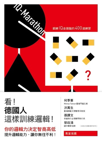看！德國人這樣訓練邏輯！：鍛鍊IQ金頭腦的400道練習[二手書_良好]