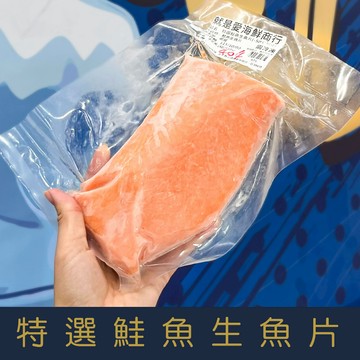 【就是愛海鮮】超低溫極鮮空運鮭魚生魚片300g±10% 獨立真空包裝 [量大可配合批發/團購]
