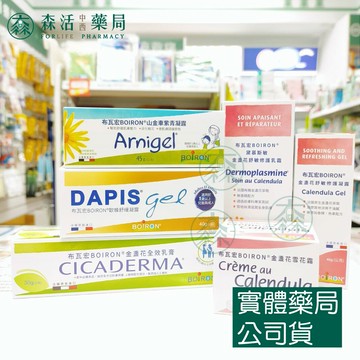 藥局?現貨_ [Boiron布瓦宏] 金盞花全效乳膏30g/金盞花雪花霜20g/歐蜂舒緩凝露40g/山金車紫青凝露45g
