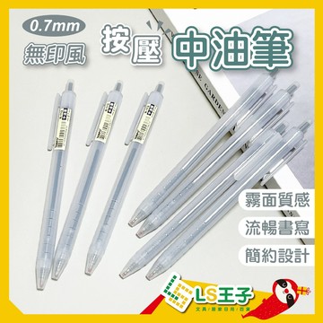 【現貨 免運費🔥霧面質感】霧桿中油筆 0.7mm 共三色 原子筆 自動中油筆 中性筆 按壓筆 TEMPO 節奏