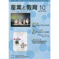 月刊　産業と教育　令和３年１０月号