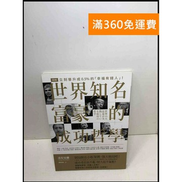 【雷根360免運】【送贈品】世界知名富豪的成功哲學 #9成新 #九成新【Q-A1101】