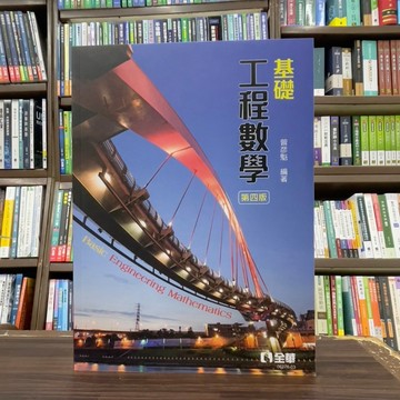 <全新>全華出版 大學用書【基礎工程數學(曾彥魁)】(2024年12月4版)(0627603)