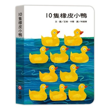 上誼-10隻橡皮小鴨（硬頁書）
