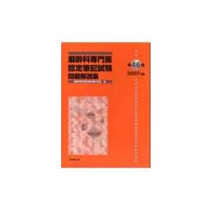 麻酔科専門医認定筆記試験問題解説集 第46回(2007年度) / 麻酔科専門医試験対策研究会 〔本〕 | LINEブランドカタログ