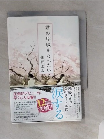 【書寶二手書T1／原文小說_U8W】君?膵??????_日文_住野??