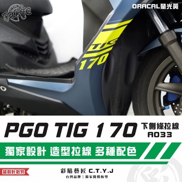 彩貼藝匠 PGO TIG 170 下側條拉線A033（一對）3M反光貼紙 ORACAL螢光貼 拉線設計 裝飾 機車貼紙