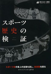 スポーツ歴史の検証 Vol.1