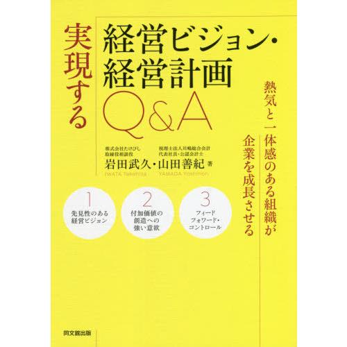 実現する経営ビジョン・経営計画Q A -熱気と一体感のある組織が企業を成長させる-