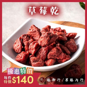 草莓乾100g  臻御行