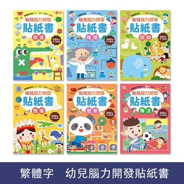 桃園出貨🔥 繁體字貼紙書 一套6本 兒童早教貼紙書 幼兒腦力開發貼紙書 益智玩具 專注力 思考力 創造力 重複貼 多次貼