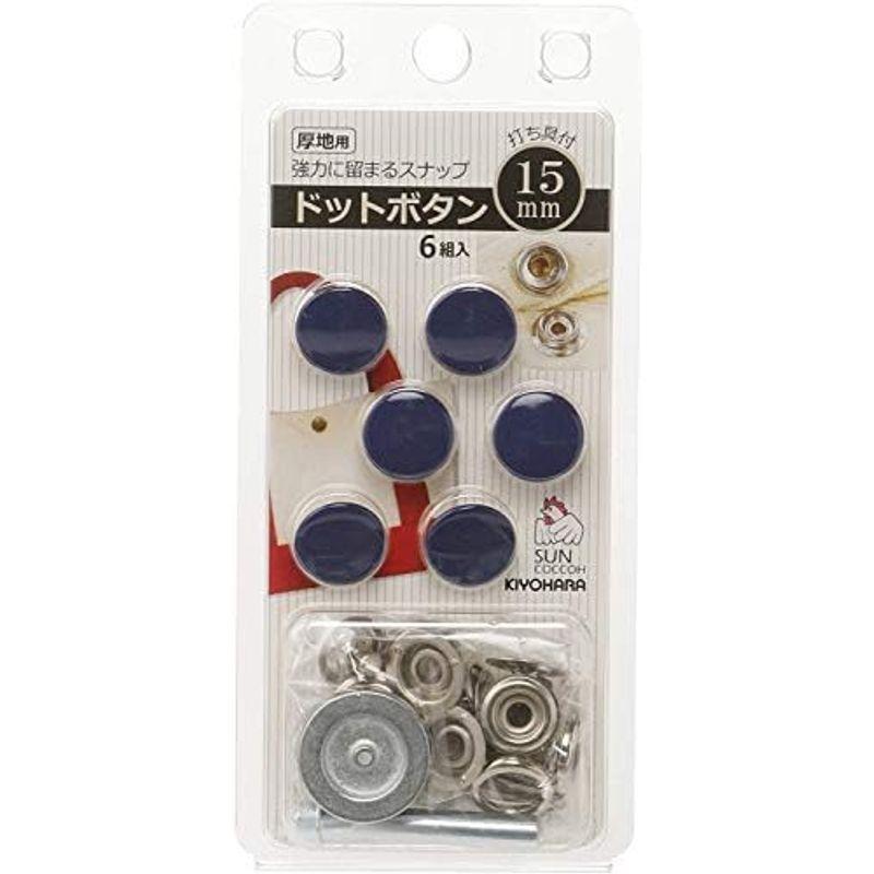 清原 KIYOHARA サンコッコー ドットボタン 6組入 15mm ニッケル 打ち具付き SUN18-51