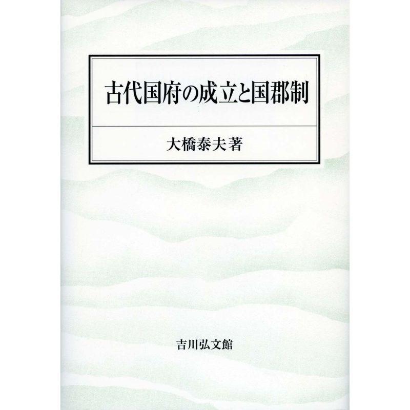 古代国府の成立と国郡制