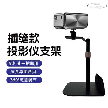 【現貨秒發】投影儀支架沙發托盤免打孔桌面插縫可調節多功能投影儀支架