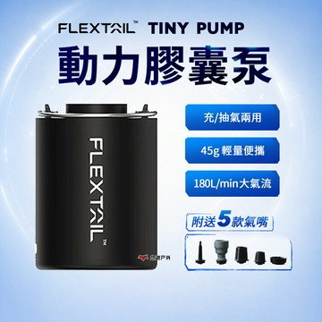 【Flextail】TINY PUMP 動力膠囊泵 抽充氣幫浦 幫浦 打氣機 充氣機 充氣泵 露營 悠遊戶外
