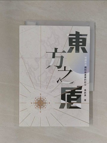【書寶二手書T1／財經企管_YCO】東方之盾：地緣政治與科技產業的前沿_黃欽勇