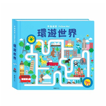 華碩文化 遊戲書 手指迷宮FOLLOW ME 環遊世界