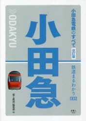 小田急電鉄のすべて [本]